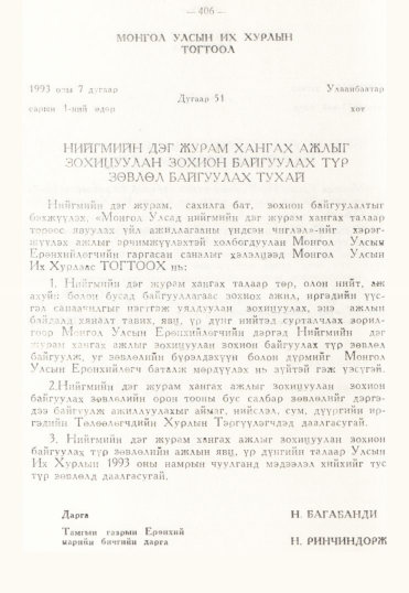 «Төрийн мэдээлэл» № 3, 406-р хуудасны скан