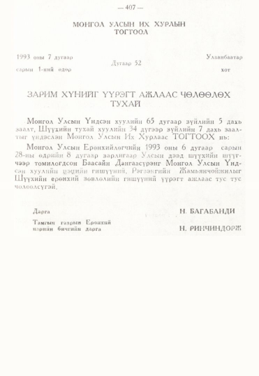 «Төрийн мэдээлэл» № 3, 407-р хуудасны скан
