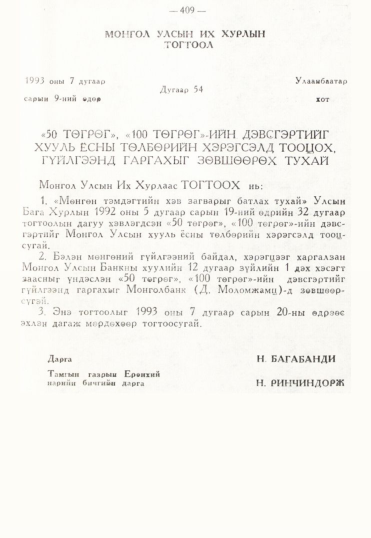 «Төрийн мэдээлэл» № 3, 409-р хуудасны скан
