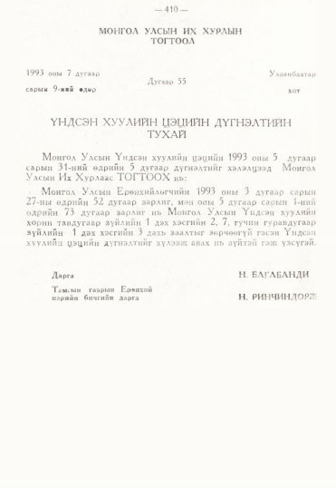 «Төрийн мэдээлэл» № 3, 410-р хуудасны скан