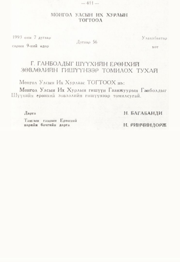 «Төрийн мэдээлэл» № 3, 411-р хуудасны скан