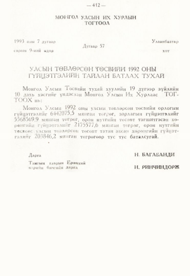 «Төрийн мэдээлэл» № 3, 412-р хуудасны скан