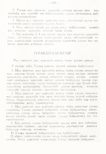 «Төрийн мэдээлэл» № 3, 287-р хуудасны скан