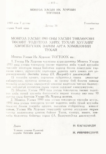 «Төрийн мэдээлэл» № 3, 413-р хуудасны скан