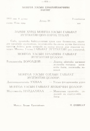 «Төрийн мэдээлэл» № 3, 414-р хуудасны скан