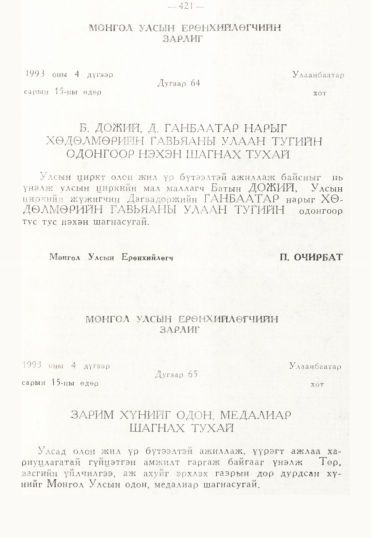 «Төрийн мэдээлэл» № 3, 421-р хуудасны скан