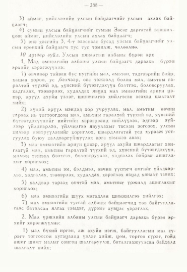 «Төрийн мэдээлэл» № 3, 288-р хуудасны скан