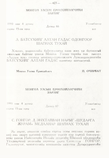 «Төрийн мэдээлэл» № 3, 423-р хуудасны скан