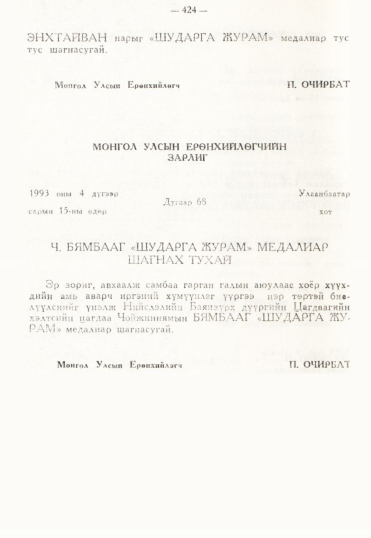 «Төрийн мэдээлэл» № 3, файлын 151-р хуудас