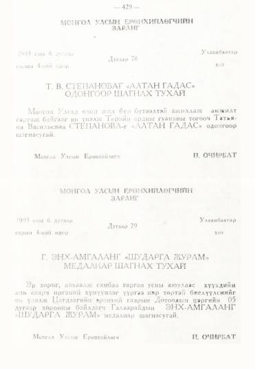 «Төрийн мэдээлэл» № 3, 429-р хуудасны скан