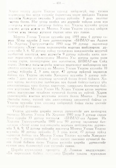 «Төрийн мэдээлэл» № 3, 431-р хуудасны скан