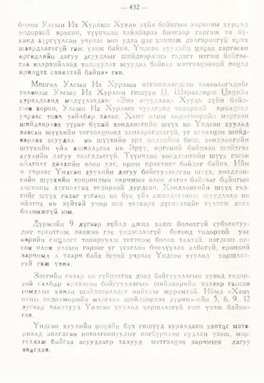 «Төрийн мэдээлэл» № 3, 432-р хуудасны скан