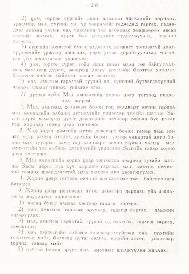 «Төрийн мэдээлэл» № 3, 289-р хуудасны скан