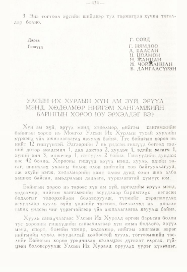 «Төрийн мэдээлэл» № 3, 434-р хуудасны скан