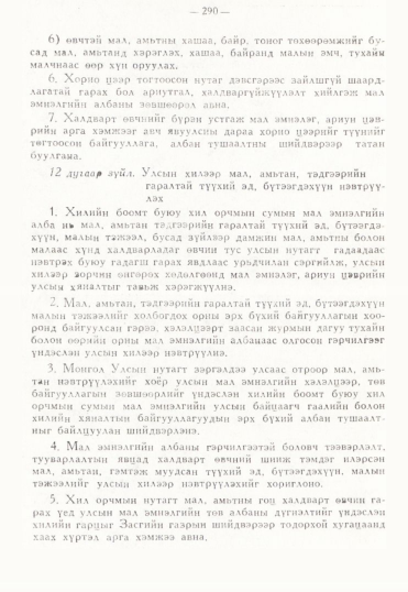 «Төрийн мэдээлэл» № 3, 290-р хуудасны скан