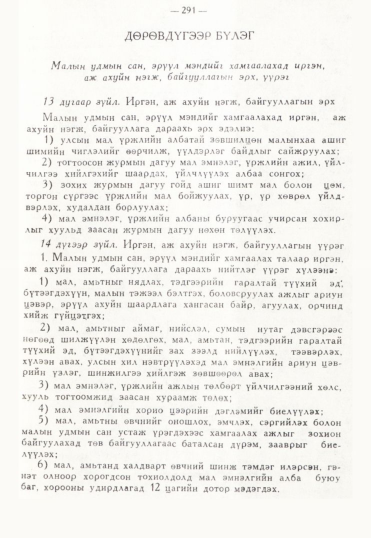 «Төрийн мэдээлэл» № 3, 291-р хуудасны скан