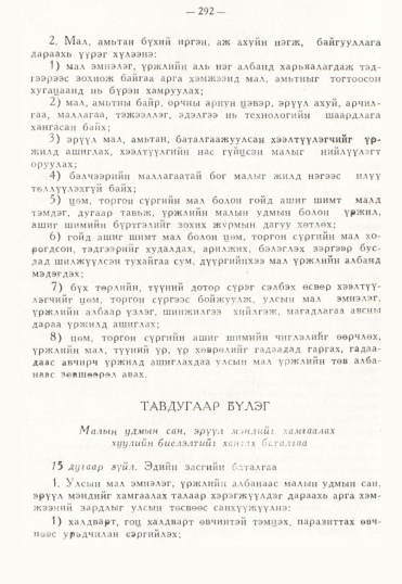 «Төрийн мэдээлэл» № 3, 292-р хуудасны скан