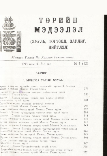 «Төрийн мэдээлэл» № 3, файлын 2-р хуудас