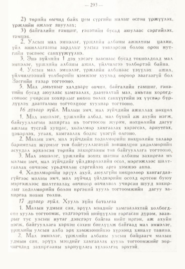 «Төрийн мэдээлэл» № 3, 293-р хуудасны скан