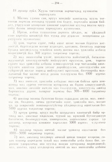 «Төрийн мэдээлэл» № 3, 294-р хуудасны скан