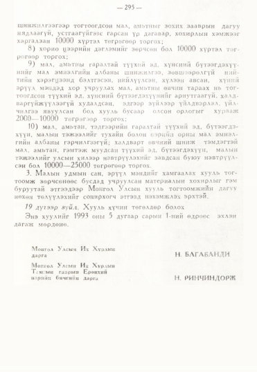 «Төрийн мэдээлэл» № 3, 295-р хуудасны скан