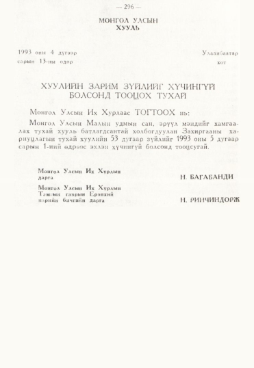 «Төрийн мэдээлэл» № 3, 296-р хуудасны скан