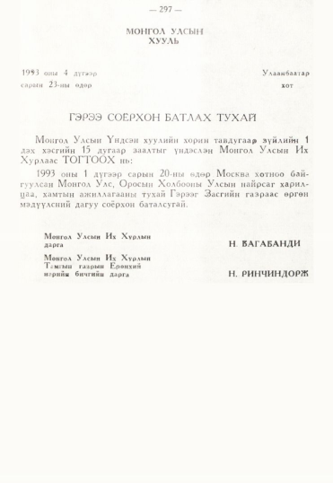 «Төрийн мэдээлэл» № 3, 297-р хуудасны скан