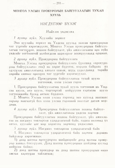 «Төрийн мэдээлэл» № 3, 298-р хуудасны скан