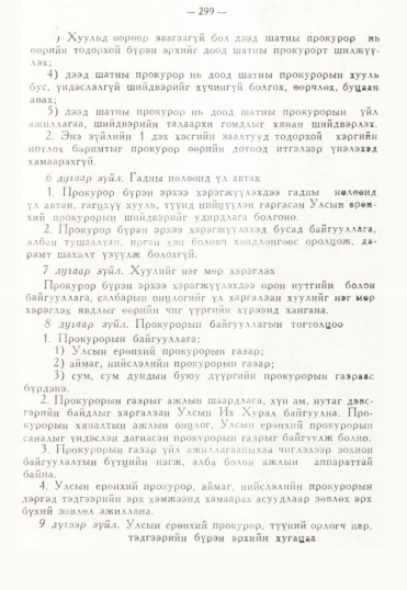 «Төрийн мэдээлэл» № 3, 299-р хуудасны скан
