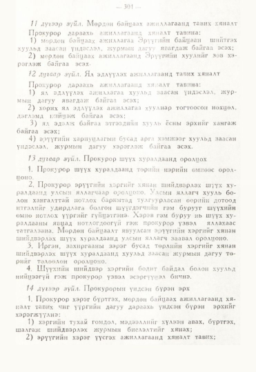 «Төрийн мэдээлэл» № 3, 301-р хуудасны скан