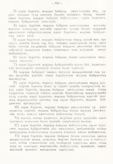 «Төрийн мэдээлэл» № 3, 302-р хуудасны скан