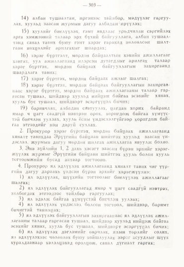 «Төрийн мэдээлэл» № 3, 303-р хуудасны скан