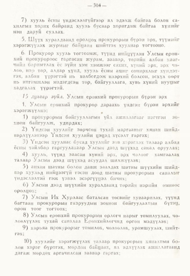 «Төрийн мэдээлэл» № 3, 304-р хуудасны скан