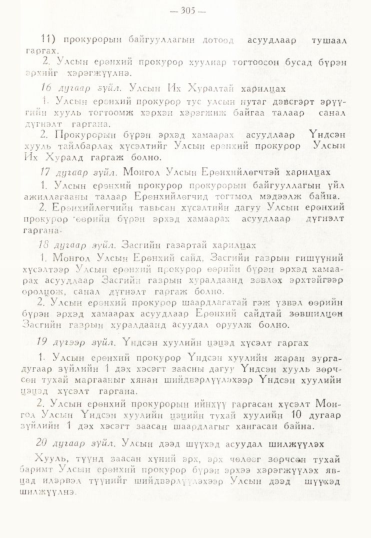 «Төрийн мэдээлэл» № 3, 305-р хуудасны скан