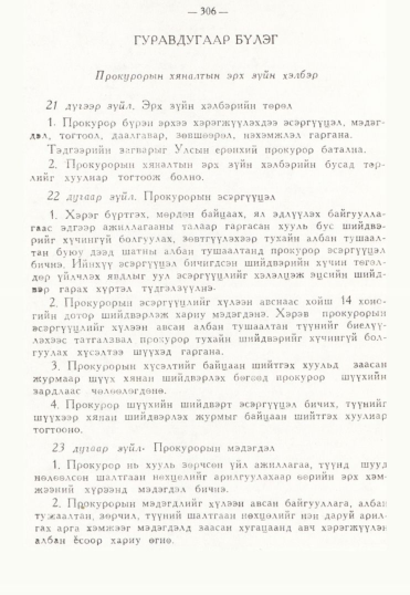 «Төрийн мэдээлэл» № 3, 306-р хуудасны скан