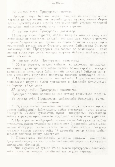 «Төрийн мэдээлэл» № 3, 307-р хуудасны скан