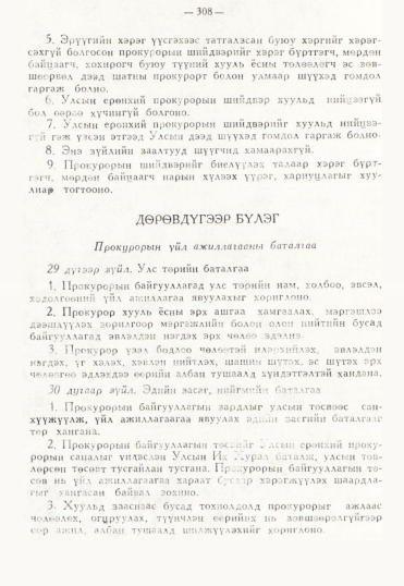 «Төрийн мэдээлэл» № 3, 308-р хуудасны скан