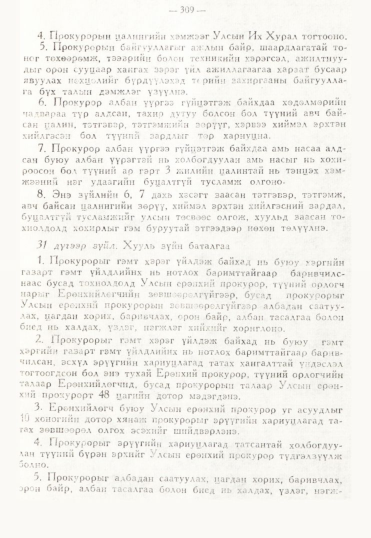 «Төрийн мэдээлэл» № 3, 309-р хуудасны скан