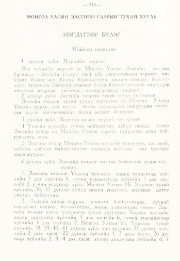 «Төрийн мэдээлэл» № 3, 314-р хуудасны скан
