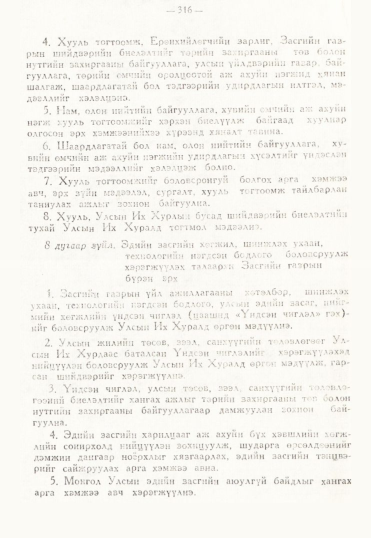 «Төрийн мэдээлэл» № 3, 316-р хуудасны скан