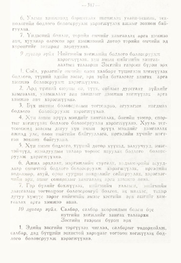 «Төрийн мэдээлэл» № 3, 317-р хуудасны скан