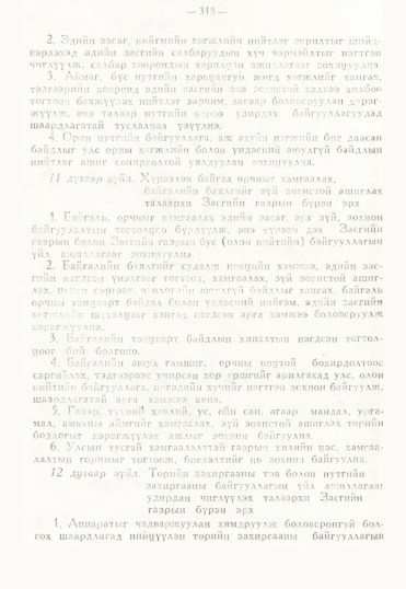 «Төрийн мэдээлэл» № 3, 318-р хуудасны скан