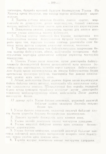 «Төрийн мэдээлэл» № 3, 319-р хуудасны скан