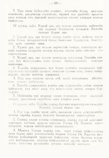 «Төрийн мэдээлэл» № 3, 320-р хуудасны скан