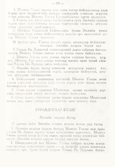 «Төрийн мэдээлэл» № 3, 321-р хуудасны скан