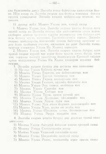 «Төрийн мэдээлэл» № 3, 322-р хуудасны скан
