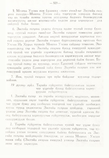 «Төрийн мэдээлэл» № 3, 323-р хуудасны скан