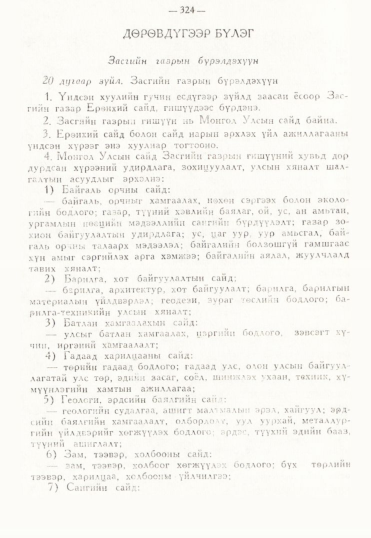 «Төрийн мэдээлэл» № 3, 324-р хуудасны скан