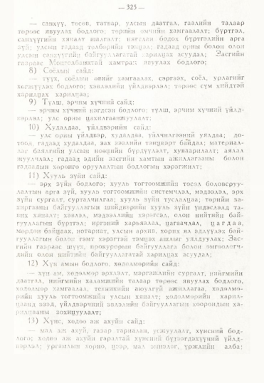 «Төрийн мэдээлэл» № 3, 325-р хуудасны скан