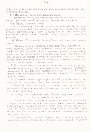 «Төрийн мэдээлэл» № 3, 326-р хуудасны скан